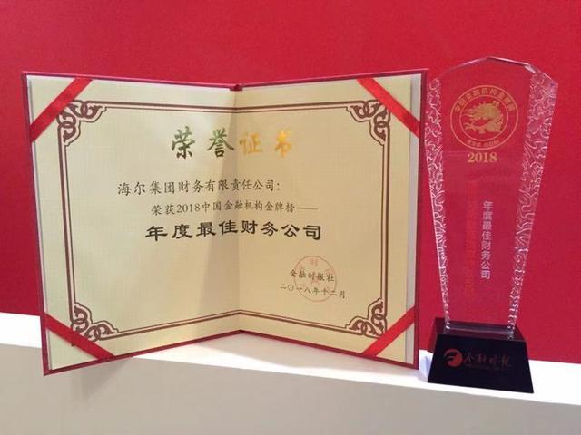 物聯(lián)網(wǎng)金融助力中小微企業(yè)，海爾財(cái)務(wù)公司再度攬獲“金龍獎(jiǎng)”