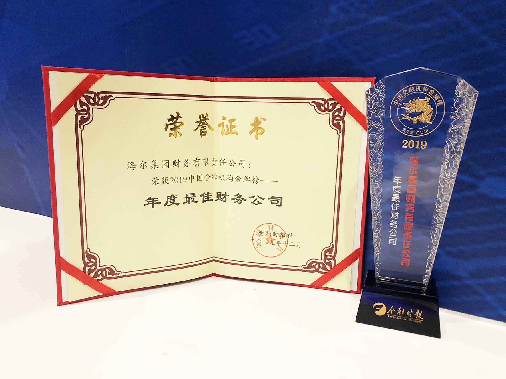 物聯(lián)網(wǎng)金融凸顯產(chǎn)業(yè)生態(tài)價值 海爾財務(wù)公司再次斬獲“中國金融機構(gòu)金牌榜？金龍獎”