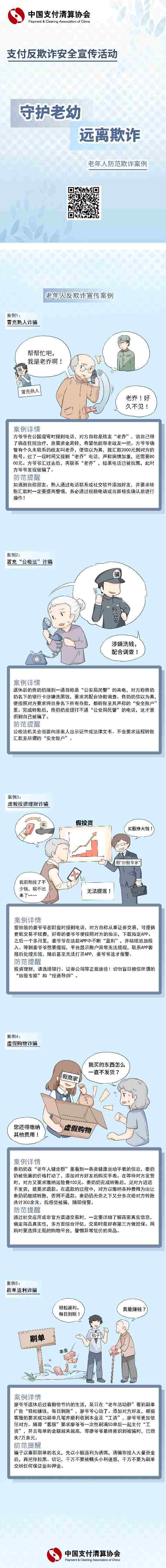 “守護(hù)老幼 遠(yuǎn)離欺詐” 老年人防范欺詐案例1_gaitubao_572x5400.jpg