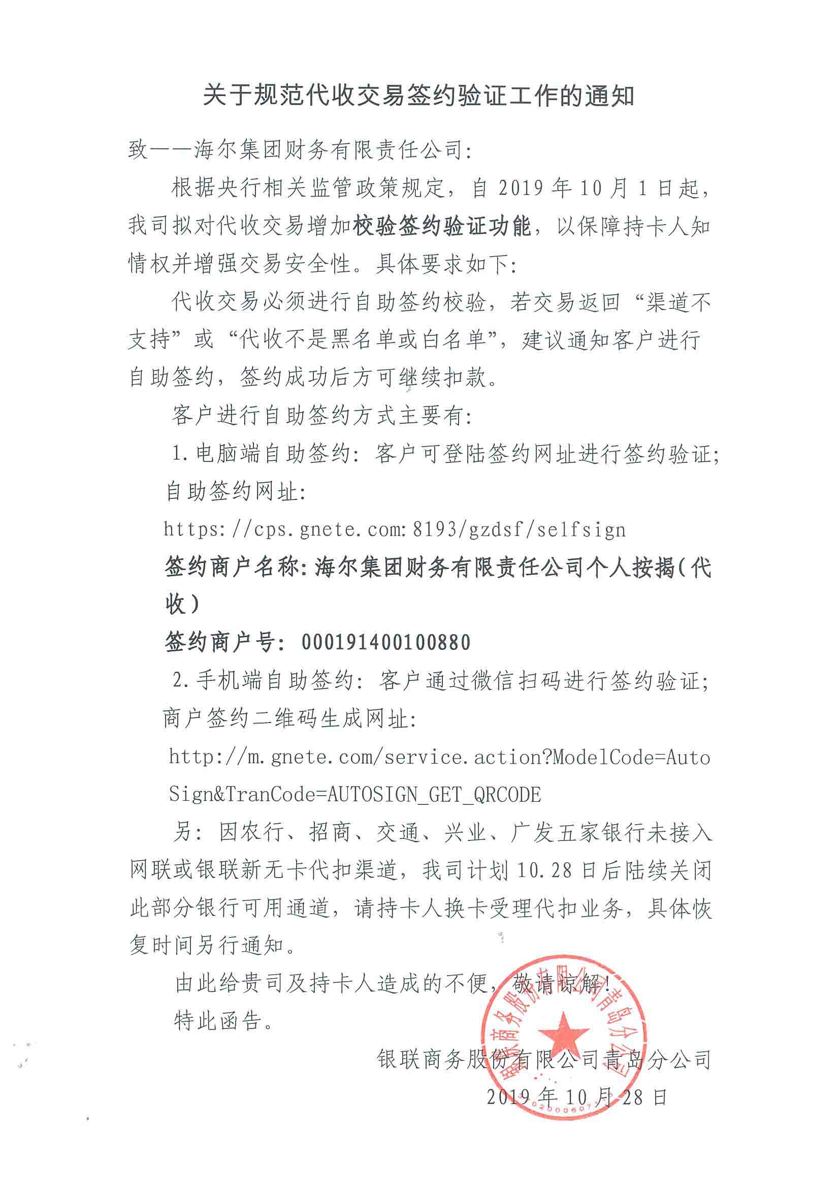 關(guān)于銀聯(lián)代收自助簽約授權(quán)事項的通知